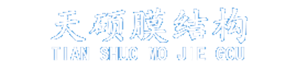 山東天碩膜結(jié)構(gòu)工程有限公司